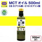 MCTオイル【ジャンボサイズ】大容量 500ml【100％ココナッツ由来・中鎖脂肪酸オイル】Coconut 100% MCT OIL 500ml