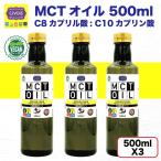 MCTオイル【ジャンボサイズ】大容量 500ml X 3本セット【100％ココナッツ由来・中鎖脂肪酸オイル】