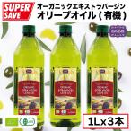 オーガニック エキストラバージン オリーブオイル【大容量1リットル X 3本セット】ペットボトル入り【有機JAS認定・EUオーガニック】