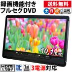 ショッピングテレビ ポータブルテレビ DVD内蔵 フルセグ 車載 HDMI搭載 録画機能付き 10.1インチ AC DC バッテリー内蔵 3電源 AK-TDV101R 土日祝日出荷