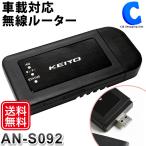 車載 Wi-Fiルーター 無線ルーター 持ち運び ワイファイ シムフリー SIMフリー モバイル USB給電 バッテリー非搭載 KEIYO AN-S092