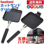 カセットコンロ用 ホットサンドメーカー 直火 イワタニ ホットサンドグリル CB-P-HSG フッ素樹脂加工
