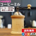 ショッピングコーヒーミル コーヒーミル 手動 臼式 木製 おしゃれ ハリオ レトロ 手挽きミル 粗さ調節可能 HARIO コーヒーミル コラム CMR-502C 土日祝日出荷