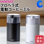 コーヒーミル 電動 おしゃれ 小型 ハリオ プロペラ式 AC電源 コンセント HARIO 電動コーヒーミル スイッチ EMCS-5 ホワイト ブラック 全2色 土日祝日出荷