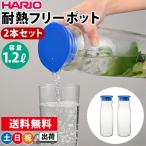 ショッピング麦茶 麦茶ポット 耐熱ガラス 冷水筒 1.2リットル 2本セット HARIO ハリオ 耐熱フリーポット マイン 土日祝日出荷