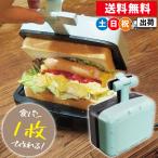 ホットサンドメーカー 電気 耳まで 1枚 ハーフホットサンドメーカー 立てて置ける自立式 コンパクト