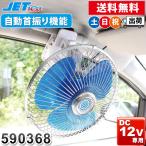 車載用 12V 扇風機 8インチ 車中泊 車