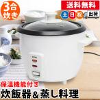 炊飯器 3合 一人暮らし用 電気蒸し器 一体型 保温 ララクック 電気調理器 スチームクッカー 蒸し料理 MEK-76 土日祝日出荷
