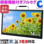 ショッピング液晶テレビ ポータブルテレビ フルセグ 車 液晶テレビ 14インチ HDMI搭載 録画機能付き AC DC バッテリー内蔵 3電源 OVER TIME OT-CT14AK 土日祝日出荷