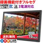 ポータブルテレビ フルセグ 車 19型 液晶テレビ HDMI搭載 録画機能付き AC DC バッテリー内蔵 3電源 OVER TIME 土日祝日出荷