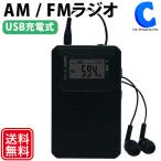 ポケットラジオ 充電式 小型 ポータブル コンパクト AM FM ワイドFM 対応 デジタル表示 ステレオイヤホン付属 ステイヤー STAYER ブラック 土日祝日出荷