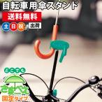 自転車 傘ホルダー 傘スタンド 傘立て どこでもさすべえ さすべー さすべい がっちり固定タイプ グレー ユナイト 土日祝日出荷