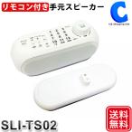 テレビスピーカー 高齢者 手元 ワイヤレス 耳元 充電式 テレビリモコン一体型 簡単操作 サイエル SaiEL SLI-TS02