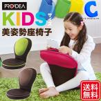 座椅子 子ども用 プロイデア 美姿勢座椅子 背筋がGUUUN キッズ コンパクト スチレッチ 全3色 (メーカー直送)