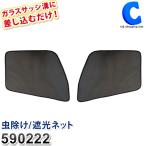 トラック用網戸 エコネット 虫除けネット 遮光 日野 デュトロ エアーループデュトロ 左右 2枚セット ジェットイノウエ 590222