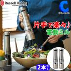 ラッセルホブス 電動ミル ソルト＆ペッパー 2本 セット 塩コショウミル 岩塩 粒胡椒 細挽き 粗挽き Russell Hobbs 7922JP