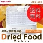 アピックス（APIX） ドライフードメーカー 果物・野菜乾燥器 食品乾燥器  フード・デハイドレーター AFD-550 ドライフルーツメーカー