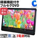 ポータブルDVDプレーヤー フルセグ ポータブルテレビ 車載 HDMI搭載 録画機能付き 10.1インチ AC DC バッテリー内蔵 3電源 AK-TDV101R