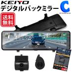 バックミラーモニター デジタルインナーミラー ドラレコなし 前後2カメラ タッチパネル 拡大表示機能 雨ミエ付き 後付け 3年保証 KEIYO AN-M005A