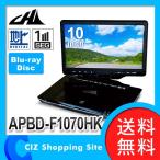 ポータブルブルーレイプレーヤー APBD-F1070HK AVOX CHL フルセグ搭載