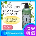 アロマキフィ トリートメント モイスト＆スムース 500ml ベルガモット＆ネロリの香り