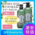 2本セット ◇ アロマキフィ（AROMA KIFI） モイスト＆スムーストリートメント 500ml ベルガモット＆ネロリの香り コンディショナー