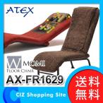 マッサージチェア (送料無料＆お取寄せ) アテックス（ATEX） Wもみフロアチェア マッサージチェア AX-FR1629