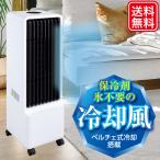 冷風扇 冷風機 サーキュレーター 首振り リモコン付 タイマー タンク容量5L スリム ホワイト ペルチェ式冷風扇 MA-871 (メーカー直送)