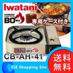 カセットコンロ イワタニ 強火 アウトドア カセットフー BO（ボー）EX CB-AH-41 4.1kW  専用キャリングケース付き (送料無料)