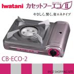 カセットコンロ イワタニ（IWATANI） カセットフーエコII  CB-ECO-2 ガスボンベ使用 カセットコンロ/卓上コンロ/防災グッズ/カセットフーエコ2