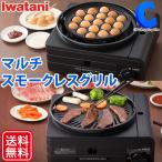 マルチスモークレスグリル イワタニ 焼肉グリル たこ焼きプレート ごとく付き カセットフー iwatani CB-MSG-1
