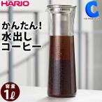 水出しコーヒーポット コールドブリューボトル 水出しアイスティー おしゃれ おしゃれ 1リットル 耐熱ガラス製 ハリオ HARIO CBSN-10-HSV