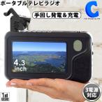 ポータブルテレビ ワンセグ ラジオ付き 防災テレビ 携帯テレビ 手回し充電 4.3インチ 手巻き/電池式 スマホ充電