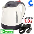 車用ケトル 12V 車載湯沸かし器 カーポット 1L 大自工業 メルテック あったカーケトル CK-673