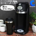 コーヒーメーカー 全自動 一人用 ミル付き 豆から おしゃれ 持ち運び ステンレスタンブラー付き CM-502E