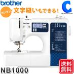 コンピューターミシン ブラザー 自動糸切り 文字縫い機能 コンパクト brother NB1000 CPE0008 (お取寄せ)