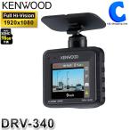 ケンウッド DRV-340 ドライブレコーダー 12V 24V 駐車監視対応 GPS 一体型 HDR機能 (お取寄せ)