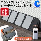 ポータブル電源 大容量 小型 ポタ電 ライト付き スマホ充電 50000mAh 災害 停電 折りたたみソーラーパネルセット 全2色 (メーカー直送)