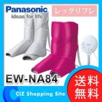 （送料無料） パナソニック（Panasonic） レッグリフレ ブーツシェイプ フットマッサージャー エアマッサージャー EW-NA84