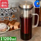 水出しコーヒーボトル コールドブリューボトル コーヒーポット おしゃれ 1.2L 1200ml 耐熱ガラス製 食洗機対応 富士商 F20557