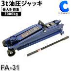 油圧ジャッキ 3t ガレージジャッキ フロアジャッキ スーパーハイリフト 大自工業 メルテック FA-31