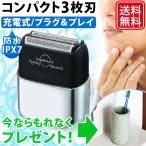 電気シェーバー メンズ 男性用 3枚刃 髭剃り IPX7 小型 コンパクト 電動 シェイバー 充電式 防水 水洗い 持ち歩き プレゼント付き