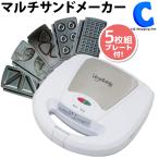 1台5役 マルチサンドメーカー ホットサンドメーカー 電気 ワッフル たい焼き器 鯛焼き 焼きおにぎり ドーナツ