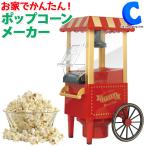 ポップコーンメーカー マシン 家庭用 ポップコーン機械 おしゃれ 手作りポップコーン