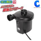空気入れ 電動 プール 浮き輪 ビーチボール 電動ポンプ 空気抜き対応 3種のノズル付き 家庭用AC 100V