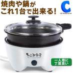 電気鍋 一人鍋 グリル鍋 焼肉 ホットプレート ミニ 小型 卓上 ふた付き ちょこっと家電 贅沢鍋&グリル