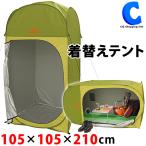 プライバシーテント 着替えテント 防災トイレテント 簡易テント ポップアップ ワンタッチ 完全プライベート ワイド着替えテント