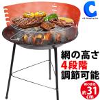 バーベキューコンロ 丸型 BBQコンロ バーベキューグリル おしゃれ 焼き網直径約31cm 網の高さ4段階調節 Montagna HAC2713