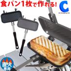 ホットサンドメーカー 直火 1枚焼き 分離型 耳まで シングル アウトドア キャンプ Montagna HAC2897