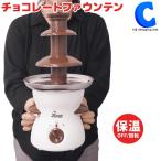 チョコレートフォンデュ チョコレートファウンテン チョコフォンデュ 機械 タワー 保温 回転 35cm BIGサイズ